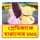 মন খারাপের এসএমএস  ~ Bangla Sad sms APK