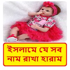 ইসলামে যে সব নাম রাখা হারাম ~ Islamic Baby Name