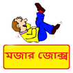 খুব মজার হাসির জোক্স ~ Bangla Funny Jokes