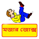 খুব মজার হাসির জোক্স ~ Bangla Funny Jokes APK
