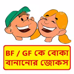 ভালোবাসার মানুষকে বোকা বানানোর হাসির জোকস APK download