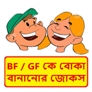 ভালোবাসার মানুষকে বোকা বানানোর হাসির জোকস APK