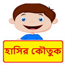 মজার মজার হাসির কৌতুক ~ Bangla Funny Jokes APK