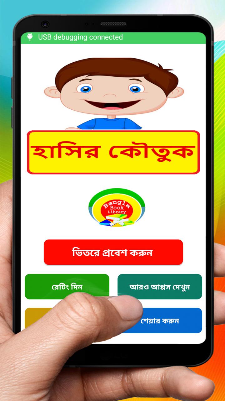 Tải xuống APK মজার মজার হাসির কৌতুক ~ Bangla Funny Jokes cho Android Tải xuống APK মজার মজার হাসির কৌতুক ~ Bangla Funny Jokes cho Android