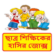 ছাত্র শিক্ষকের হাসির কৌতুক ~ Bangla Jokes