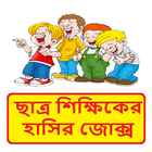 ছাত্র শিক্ষকের হাসির কৌতুক ~ Bangla Jokes أيقونة