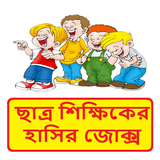 ছাত্র শিক্ষকের হাসির কৌতুক ~ Bangla Jokes ícone