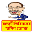 রাজনীতিবিদদের হাসির কৌতুক ~ Bangla Funny Jokes