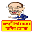 রাজনীতিবিদদের হাসির কৌতুক ~ Bangla Funny Jokes APK
