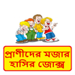 প্রাণীদের মজার হাসির কৌতুক ~ Bangla Funny Jokes