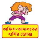অফিস ও আদালতের হাসির কৌতুক ~ Bangla Funny Jokes APK