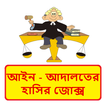 আইন ও আদালতের হাসির কৌতুক ~ Bangla Funny Jokes