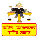 আইন ও আদালতের হাসির কৌতুক ~ Bangla Funny Jokes APK