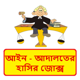 আইন ও আদালতের হাসির কৌতুক ~ Bangla Funny Jokes أيقونة