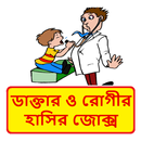 ডাক্তার ও রোগীর হাসির কৌতুক ~ Bangla Funny Jokes APK
