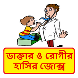 ডাক্তার ও রোগীর হাসির কৌতুক ~ Bangla Funny Jokes ícone