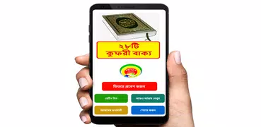 ২৮টি কুফরী বাক্য ~ Al Hadis