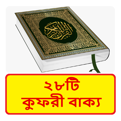 ২৮টি কুফরী বাক্য ~ Al Hadis