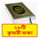 ২৮টি কুফরী বাক্য ~ Al Hadis APK