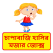চাপাবাজদের হাসির কৌতুক ~ Bangla Funny Jokes