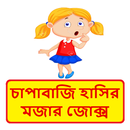 চাপাবাজদের হাসির কৌতুক ~ Bangla Funny Jokes APK