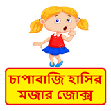 চাপাবাজদের হাসির কৌতুক ~ Bangla Funny Jokes أيقونة