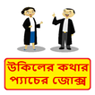 উকিল ও মক্কলের হাসির কৌতুক ~ Bangla Jokes