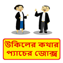 উকিল ও মক্কলের হাসির কৌতুক ~ Bangla Jokes APK