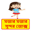 মজার মজার সুন্দর কৌতুক ~ Bangla Funny Jokes