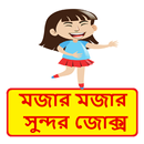 মজার মজার সুন্দর কৌতুক ~ Bangla Funny Jokes APK