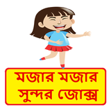 মজার মজার সুন্দর কৌতুক ~ Bangla Funny Jokes biểu tượng