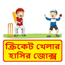 ক্রিকেট খেলার হাসির কৌতুক ~ Bangla Funny Jokes APK