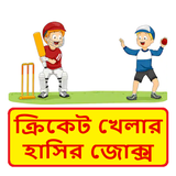 ক্রিকেট খেলার হাসির কৌতুক ~ Bangla Funny Jokes biểu tượng