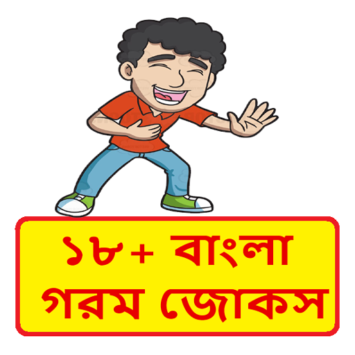 বাংলা হাসির জোক্স | Bangla Jokes