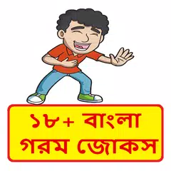 download বাংলা হাসির জোক্স | Bangla Jokes APK
