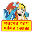 সবার সেরা হাসির কৌতুক ~ Bangla Funny Jokes