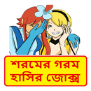 সবার সেরা হাসির কৌতুক ~ Bangla Funny Jokes APK