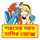 সবার সেরা হাসির কৌতুক ~ Bangla Funny Jokes biểu tượng