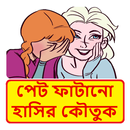পেট ফাটানো হাসির কৌতুক ~ Bangla Funny Jokes APK