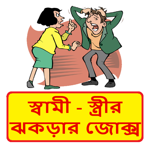সেরা বাংলা জোকস | Bangla Jokes
