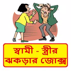 সেরা বাংলা জোকস | Bangla Jokes APK download