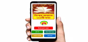 বিশ্বের অজানা ১০০টি তথ্য ~ General knowledge