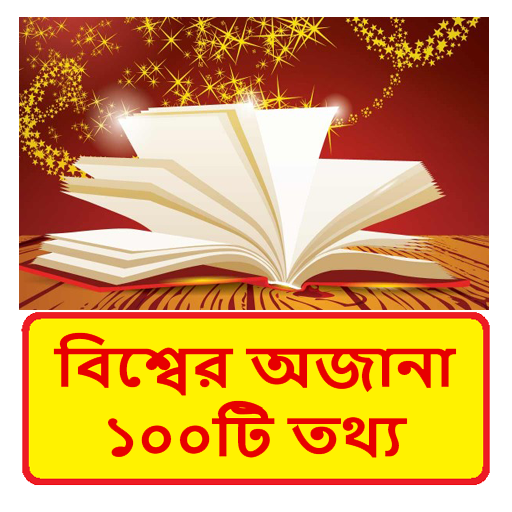 বিশ্বের অজানা ১০০টি তথ্য ~ General knowledge