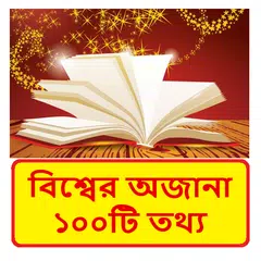 বিশ্বের অজানা ১০০টি তথ্য ~ General knowledge APK download