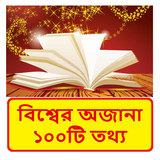 বিশ্বের অজানা ১০০টি তথ্য ~ General knowledge иконка