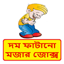 দম ফাটানো হাসির কৌতুক ~ Best Bangla Funny Jokes APK