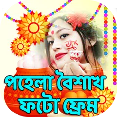 পহেলা বৈশাখ ফটো ফ্রেম