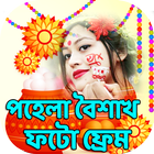 পহেলা বৈশাখ ফটো ফ্রেম icono