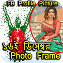 ১৬ ডিসেম্বর ফটো ফ্রেম বিজয় দিবস ফ্রেম APK