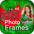 ২৬ মার্চ ফটো ফ্রেম_স্বাধীনতা দিবস ফটো APK